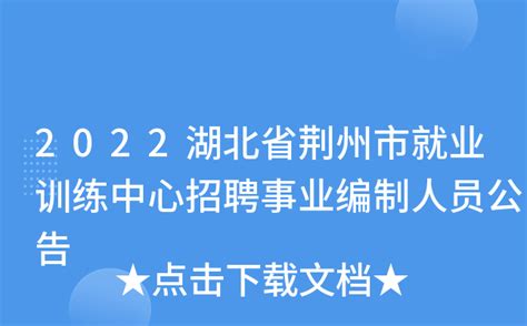 2022湖北省荆州市就业训练中心招聘事业编制人员公告