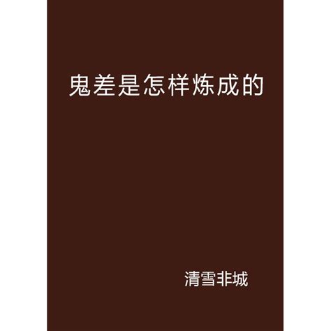 神使鬼差图册_360百科