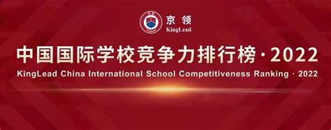 京领2022中国国际学校品牌价值百强榜正式发布 - 知乎