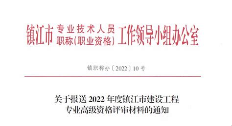 2022年镇江市建设工程高级职称申报明细 - 知乎