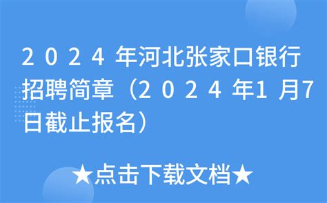 2024年河北张家口银行招聘简章（2024年1月7日截止报名）