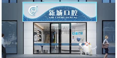 西安市医院口腔诊所门头招牌设计「上海观君装饰工程供应」 - 天涯论坛