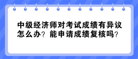 对一建考试分数有异议怎么办，有可能改分吗?_中大网校