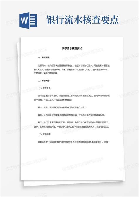 境内ipo--企业银行流水核查Word模板下载_熊猫办公