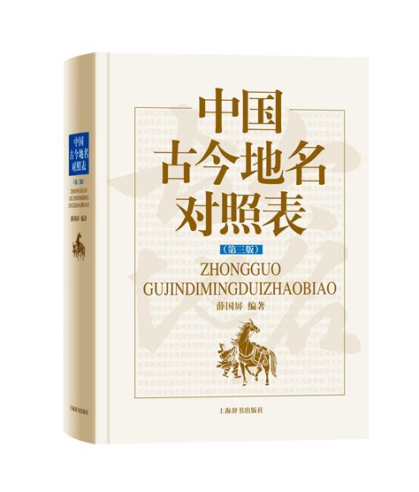 中国古今地名对照表(第3版) 文轩网正版图书-文轩网旗舰店-爱奇艺商城