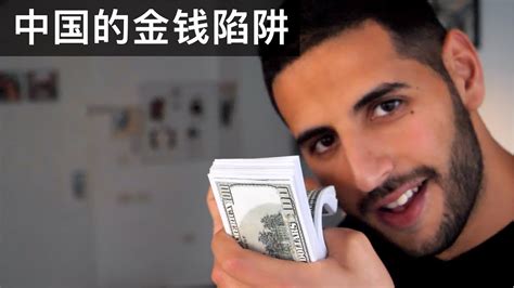 Nas Daily 中文: 中国的金钱陷阱 - YouTube