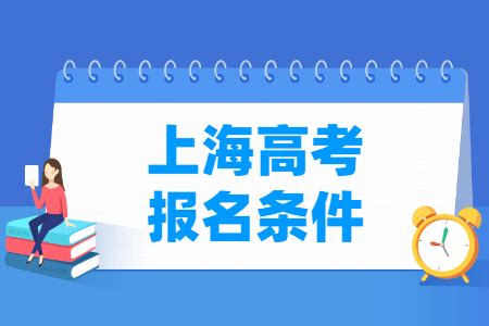 2024年上海高考报名条件_大学生必备网