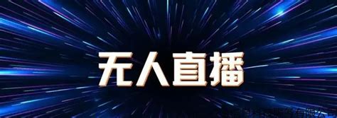 零门槛入驻、免主播合作费，疫期电商直播利好政策盘点 | CBNData