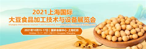 2021上海国际大豆食品加工技术与设备展览会 - 数英