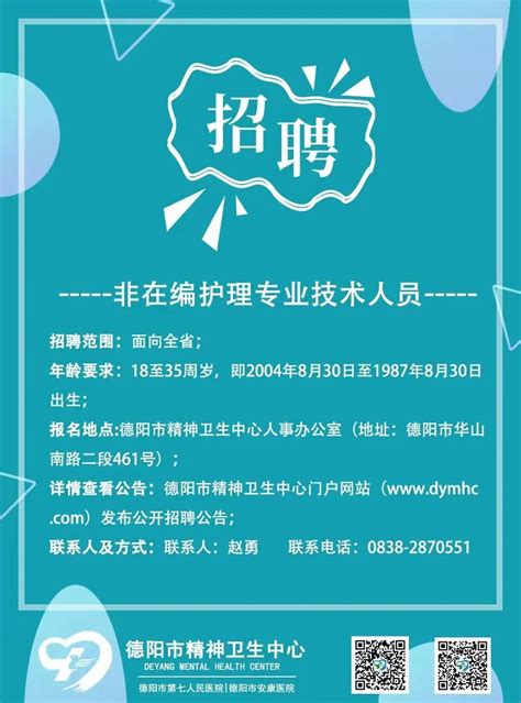 四川省德阳市第七人民医院招聘非在编护理专业技术人员公告