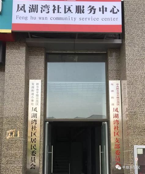 示范区凤湖湾社区便民服务中心开门服务啦！_居民