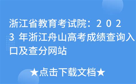 浙江省教育考试院：2023年浙江舟山高考成绩查询入口及查分网站