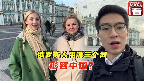 在俄罗斯求学的中国留学生街采圣彼得堡市民：请用三个词形容中国