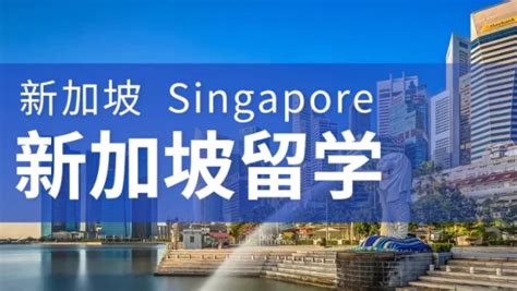 新加坡留学硕士申请条件 - 哔哩哔哩