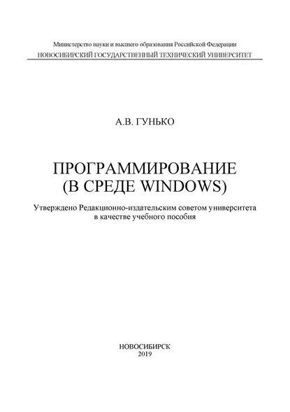 Программирование (в среде Windows) | Гунько Андрей Васильевич ...
