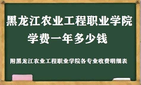 黑龙江农业工程职业学院学费2023年一年多少钱 附各专业收费明细表