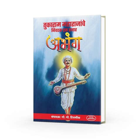 Tukaram Maharajanche Nivdak 1000 Aabhang | Tukaram Maharaj Aabhang Boo