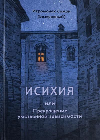Исихия, или Прекращение умственной зависимости - Книжный интернет ...