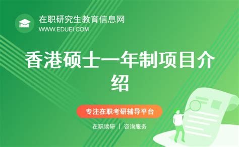 香港硕士一年制项目介绍（香港硕士一年制申请条件）-在职研究生教育信息网