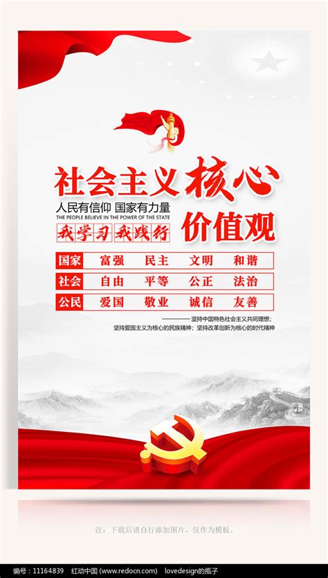 党建社会主义核心价值观宣传海报图片下载_红动中国