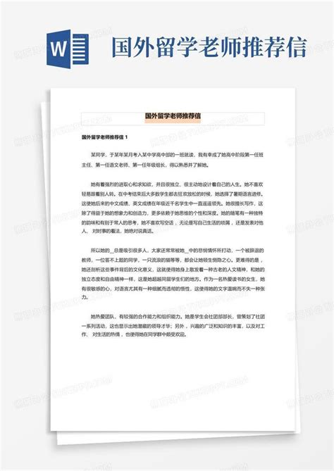 2023国外留学老师推荐信Word模板下载_编号qbjmjdbg_熊猫办公