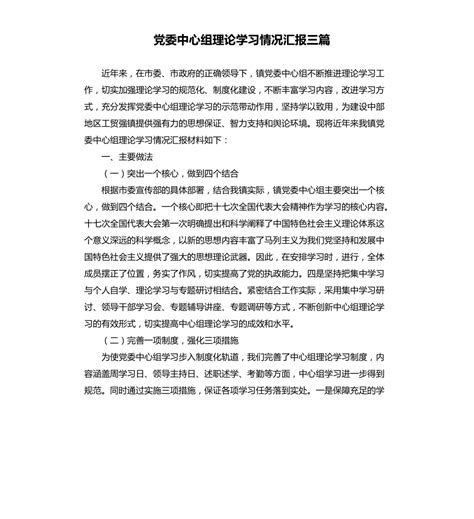 党委中心组理论学习情况汇报三篇