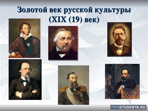 Золотой век русской культуры: кратко о предпосылках периода расцвета ...