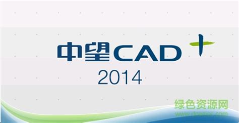 中望cad 2014 简体中文专业版64位/32位下载--系统之家