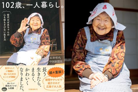 【人生100年時代のモデル】『102歳、一人暮らし。』が10万部を突破し重版決定！長生きする習慣やレシピを紹介 | おとなの住む旅