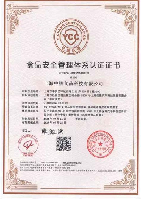 食品安全管理体系认证证书-上海中膳食品科技有限公司