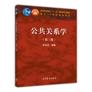 《公共关系学（第3版）》(张克非)【摘要 书评 试读】- 京东图书