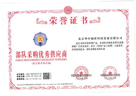 华中创世获得部队采购优秀供应商证书 - 北京华中创世科技发展有限公司