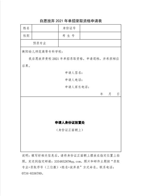 自愿放弃2021年单招录取资格申请表_衡阳幼儿师范高等专科学校