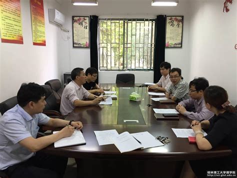 学院召开2018年度重点业务工作目标讨论及工作布置会-桂林理工大学理学院