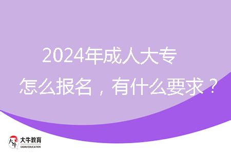 2024年肇庆市成人大专怎么报名，有什么要求？_大牛教育成考网