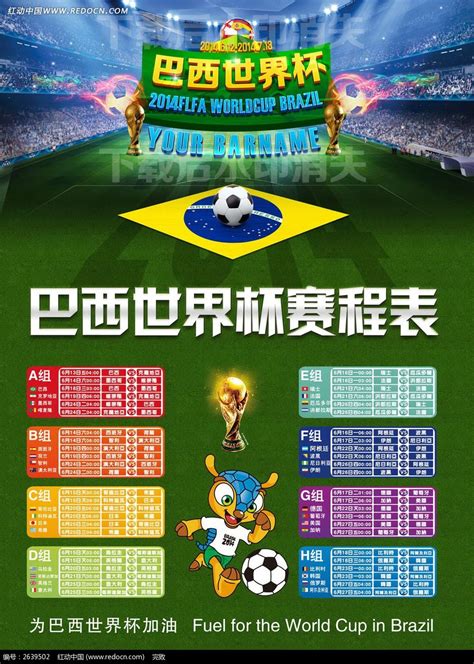 2014巴西世界杯足球比赛赛程表赛事表_红动网