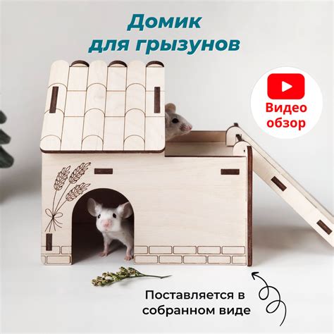 Домик для хомяка, мышей, песчанок и других мелких грызунов деревянный ...