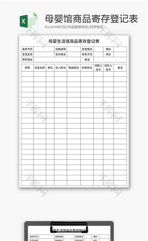 母婴生活馆商品寄存登记表Excel模板_千库网(excelID：145362)