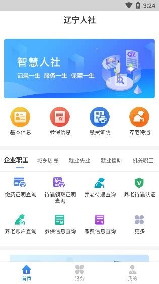 辽宁人社公共服务平台官方版图片预览_绿色资源网