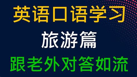 旅游英语-宁波学达教育信息咨询有限公司