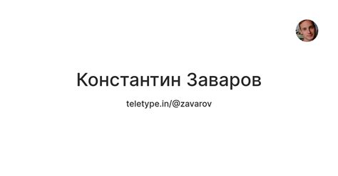 Константин Заваров — Teletype