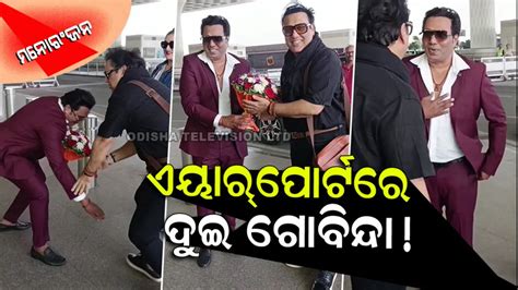 ମୁମ୍ବାଇ ଏୟାରପୋର୍ଟରେ ଅସଲି ବନାମ ନକଲି ଗୋବିନ୍ଦା