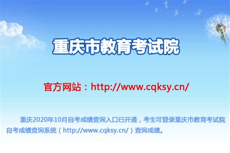 重庆市教育考试院：重庆2020年10月自考成绩查询入口（已开通）
