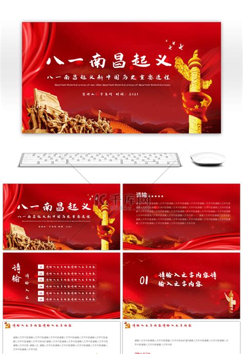 八一南昌起义新中国历史重要进程PPTppt模板免费下载-PPT模板-千库网