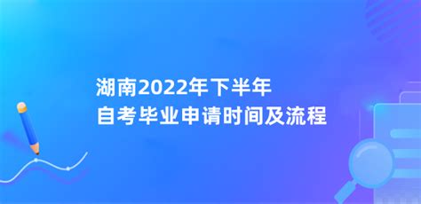 湖南2022年下半年自考毕业申请时间及流程-人人学历网
