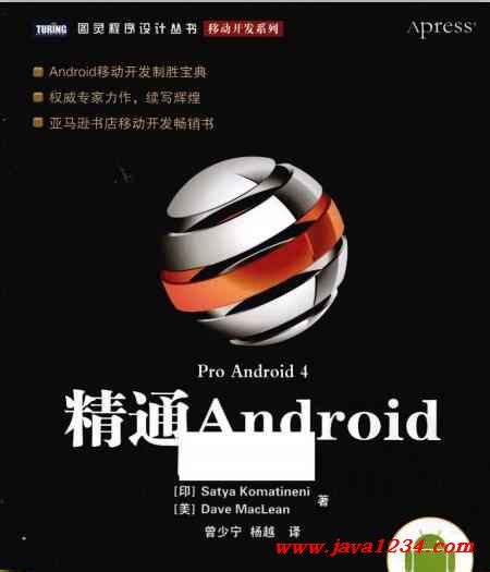 精通Android （pro .android4）中文版 PDF 下载_Java知识分享网-免费Java资源下载