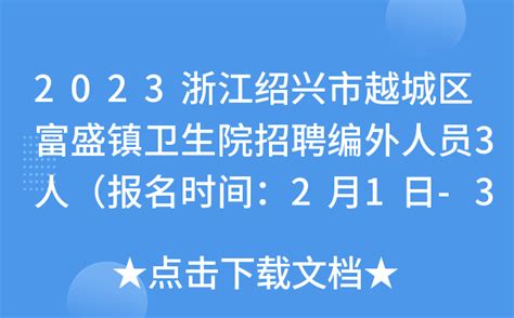 2023浙江绍兴市越城区富盛镇卫生院招聘编外人员3人（报名时间：2月1日-3日）