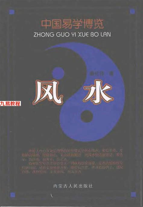 秦伦诗-中国易学博览·风水.476页pdf 百度云下载！_周易教程网