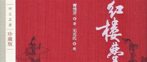 赵建忠：新红学百年之际对《红楼梦》“作者”和“版本”研究问题的反思_曹雪芹
