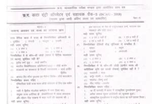 CG Vyapam Sahayak Grade 3 Question Paper Pdf Download